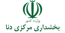 بخشداری مرکزی دنا