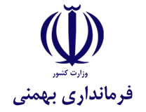 فرمانداری بهمئی