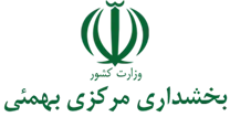 بخشداری مرکزی بهمئی