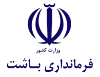 فرمانداری باشت