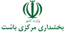 بخشداری مرکزی باشت