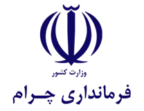 فرمانداری چرام