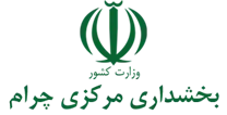 بخشداری مرکزی چرام