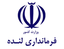فرمانداری لنده