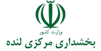 بخشداری مرکزی لنده