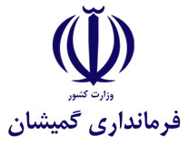 فرمانداری گمیشان