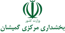 بخشداری مرکزی گمیشان