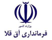 فرمانداری آق قلا