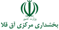 بخشداری مرکزی آق قلا