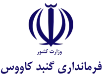 فرمانداری گنبد کاووس