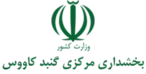 بخشداری مرکزی گنبد کاووس