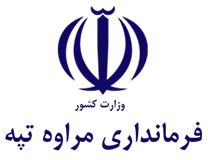 فرمانداری مراوه تپه