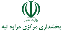 بخشداری مرکزی مراوه تپه