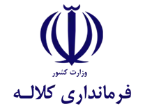 فرمانداری کلاله