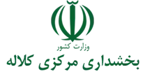 بخشداری مرکزی کلاله