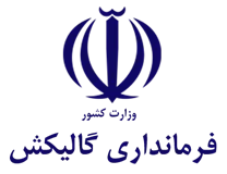 فرمانداری گالیکش