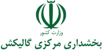 بخشداری مرکزی گالیکش
