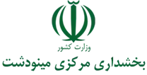 بخشداری مرکزی مینودشت