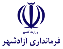 فرمانداری آزادشهر