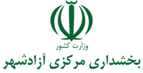 بخشداری مرکزی آزادشهر
