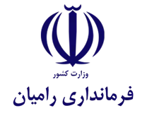 فرمانداری رامیان