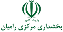 بخشداری مرکزی رامیان