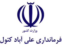 فرمانداری علی آباد کتول