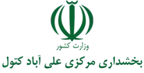 بخشداری مرکزی علی آباد کتول