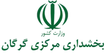 بخشداری مرکزی گرگان