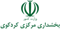 بخشداری مرکزی کردکوی