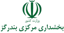 بخشداری مرکزی بندرگز
