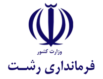 فرمانداری رشت