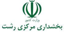 بخشداری مرکزی رشت
