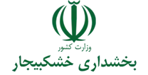 بخشداری خشکبیجار