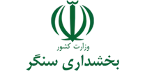 بخشداری سنگر