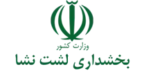 بخشداری لشت نشا