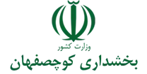 بخشداری کوچصفهان