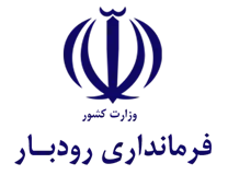فرمانداری رودبار