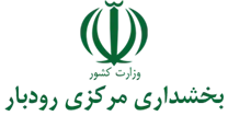 بخشداری مرکزی رودبار