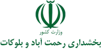 بخشداری رحمت آباد و بلوکات