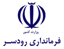 فرمانداری رودسر
