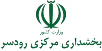 بخشداری مرکزی رودسر