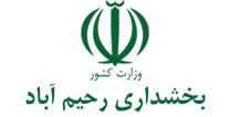 بخشداری رحیم آباد