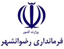 فرمانداری رضوانشهر
