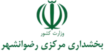 بخشداری مرکزی رضوانشهر