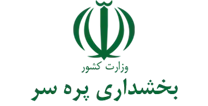 بخشداری پره سر