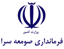 فرمانداری صومعه سرا