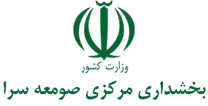 بخشداری مرکزی صومعه سرا