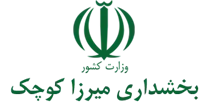 بخشداری میرزا کوچک