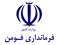 فرمانداری فومن